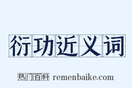 衍功近义词是什么意思的图片